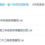 三年级奥数视频免费教程全集