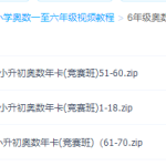 六年级奥数视频免费教程全集