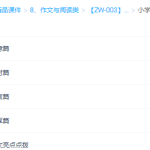 学而思小学写作技巧宝典班视频课程