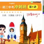 作业帮王凯皎中考英语尖端班视频课程（2020春季冲刺班）