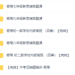 初中数学拔高课杨琦数学新思维（初一、初二、初三）刷题课完结