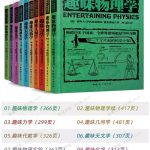 全世界孩子最喜欢的大师趣味科学系列共10册，涉及数学物理天文化学等。