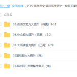 腾讯课堂乘风2022届高考语文一轮复习暑秋联报暑秋班课程完结