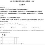 2021年高考全国甲卷文科数学高考真题解析试卷及答案电子版下载