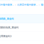北京四中高中数学精品高一分类专项练习课程学习