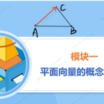 高途课堂陈国栋高一数学2022年寒假班课程