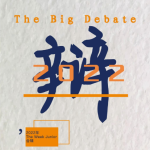 《The big debate》，英语考试、写作、阅读备考资料2022全年