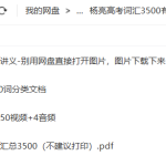 杨亮高考词汇3500（含有视频+音频+讲义）