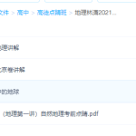2021高途点睛班高考林潇地理资源学习资料