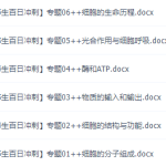 《百日冲系列》生物中等生高考备考百日捷进Word版