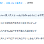 中国人民大学考研真题整理资料笔记经济学学习课件
